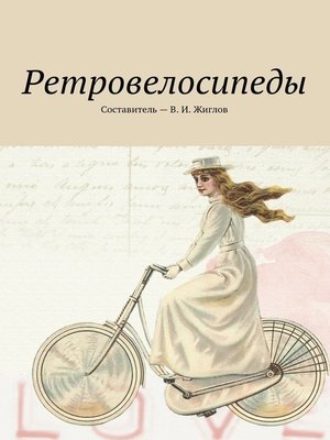 cover image of Ретровелосипеды